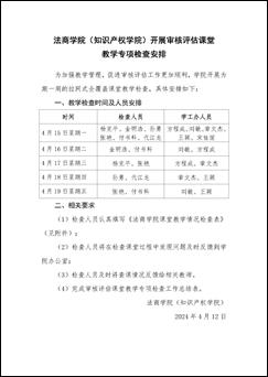 世俱杯sjb官网(知识产权学院)关于开展审核评估课堂教学专项检查的通知_页面_2 世俱杯sjb官网(知识产权学院)关于开展审核评估课堂教学专项检查的通知_页面_2