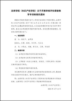 世俱杯sjb官网(知识产权学院)关于开展审核评估课堂教学专项检查的通知_页面_1 世俱杯sjb官网(知识产权学院)关于开展审核评估课堂教学专项检查的通知_页面_1